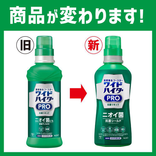 花王 ワイドハイターPRO 抗菌リキッド 本体 560ml