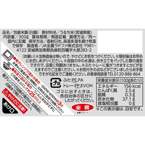 JA全農ラドファ 宮城県産ひとめぼれ 大盛りごはん 300g