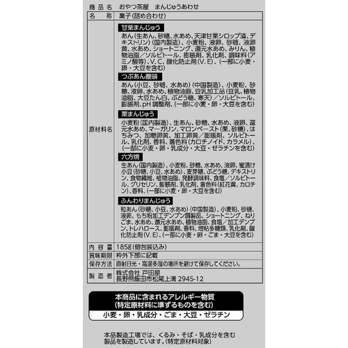 戸田屋 おやつ茶屋 まんじゅうあわせ 185g(個包装込み) Green Beans