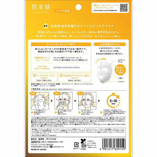 クラシエ 肌美精 薬用金曜日のナイトスキンケアマスク 3枚入