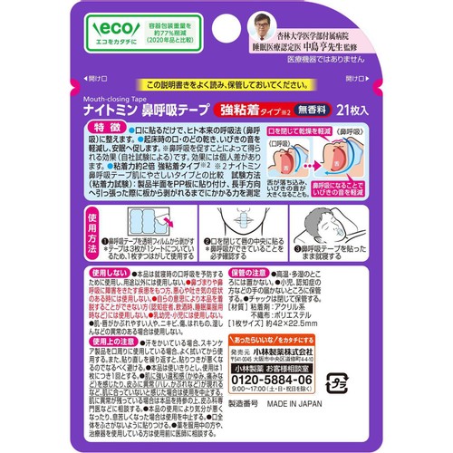小林製薬 ナイトミン鼻呼吸テープ 強粘着タイプ 21枚入