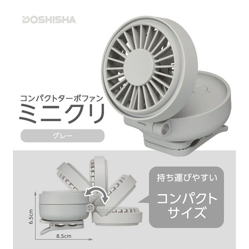 ドウシシャ コンパクトターボファン ミニクリ グレー FSB63BGY