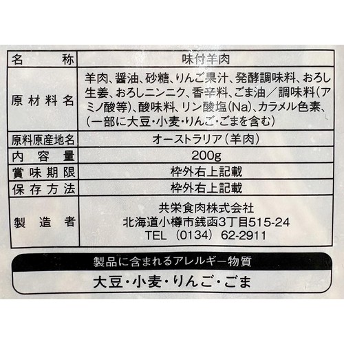 【冷凍】共栄食肉 マトン肩肉・バラ肉まろやかジンギスカン 200g