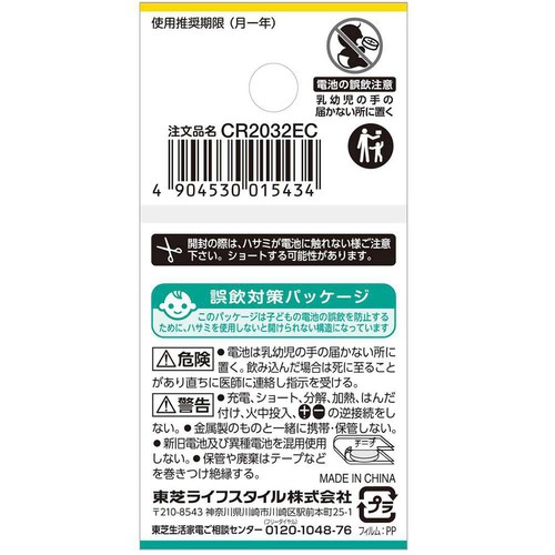 東芝 コイン形リチウム電池 CR2032EC