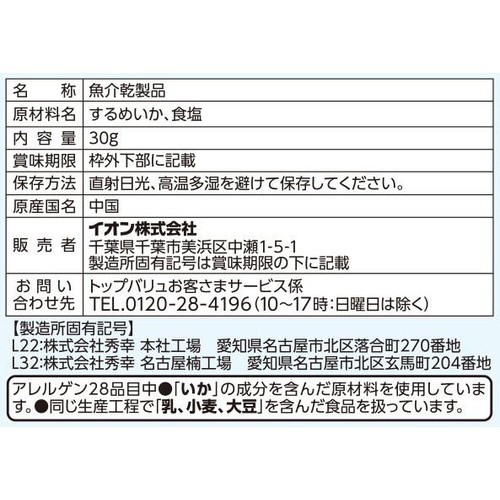 塩だけで味付けた するめいかのあたりめ 30g トップバリュベストプライス