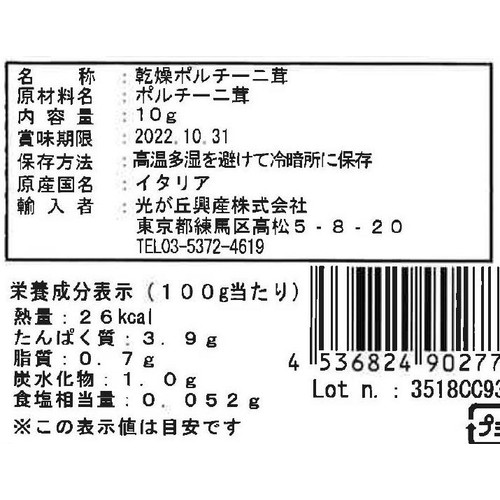 光が丘興産 ディビアーゼ フランチェスコさんの乾燥ポルチーニ茸 10g