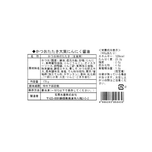 【冷凍】 味付かつおたたき(大葉にんにく) 170g