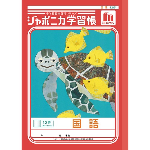 ショウワノート ジャポニカ学習帳 国語 12行 縦リーダー入り
