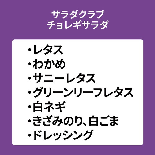 サラダクラブ チョレギサラダ 1食