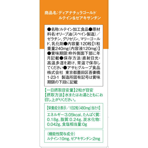 アサヒグループ食品 ディアナチュラゴールド ルテイン&ゼアキサンチン 120粒