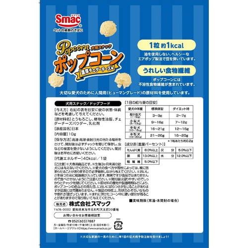 【ペット用】 スマック ポップコーン 濃厚チェダーチーズ味 10g