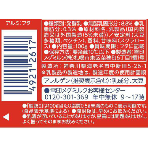 雪印メグミルク 恵 ガセリ菌SP株ヨーグルト ドリンクタイプ  100g