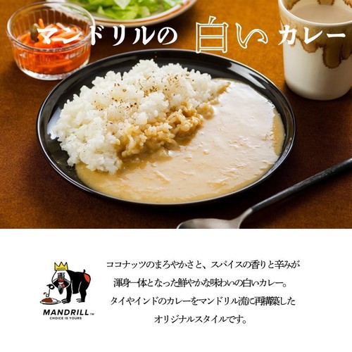 Mandrillus マンドリルの白いカレー 150g