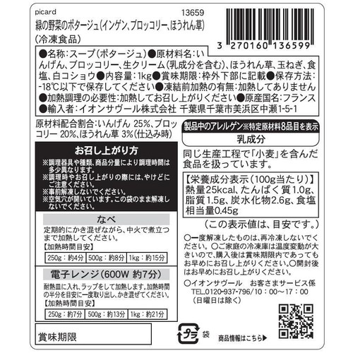 ピカール 緑の野菜のポタージュ(ブロッコリー、インゲン、ほうれん草)【冷凍】 1kg