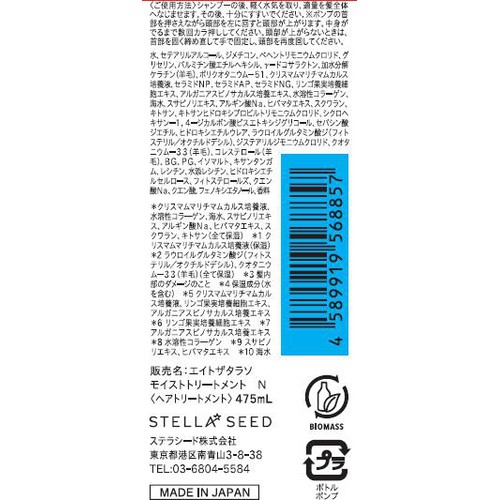 ステラシード エイトザタラソ ディープリペア&アクアモイスト 美容液トリートメント 475mL