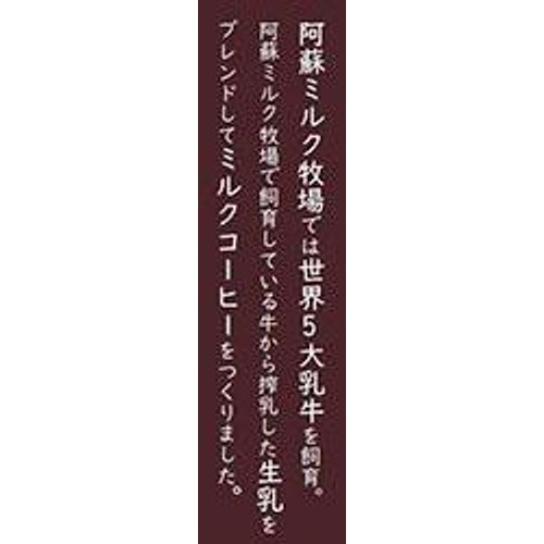 阿蘇ミルク牧場 阿蘇の雫 ミルクコーヒー 200ml
