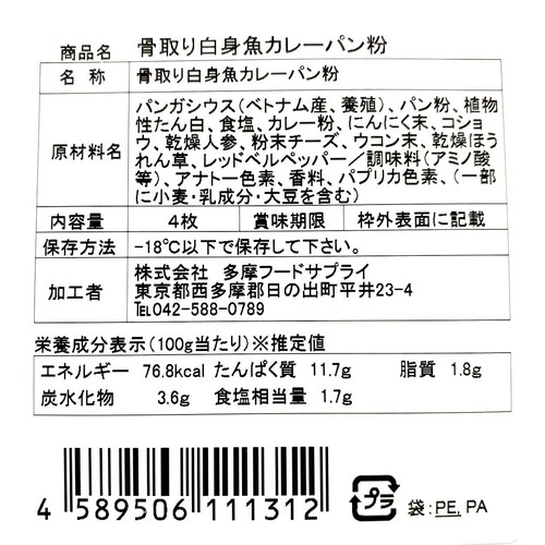 【冷凍】 骨取り白身魚カレーパン粉焼き 4枚
