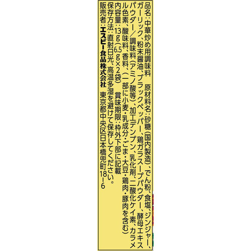 エスビー食品 菜館シーズニング トマトと玉子のとろふわ炒め 13g