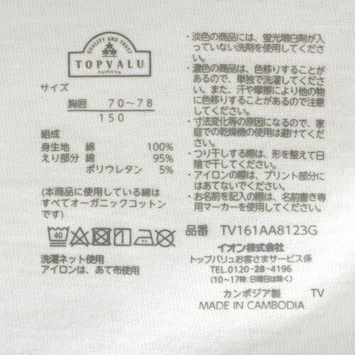 オーガニック綿100%Tシャツ 白 150センチ トップバリュ