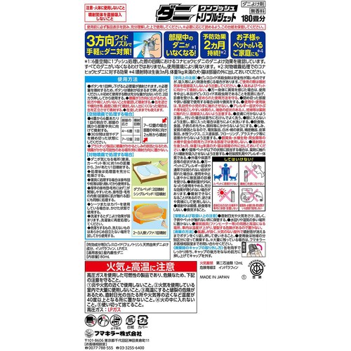 フマキラー ダニワンプッシュトリプルジェット180畳分 80mL