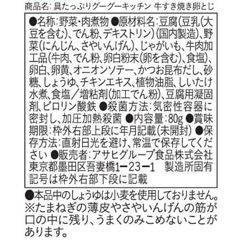 和光堂 具たっぷりグーグーキッチン 牛すき焼き卵とじ 12か月頃から 80g
