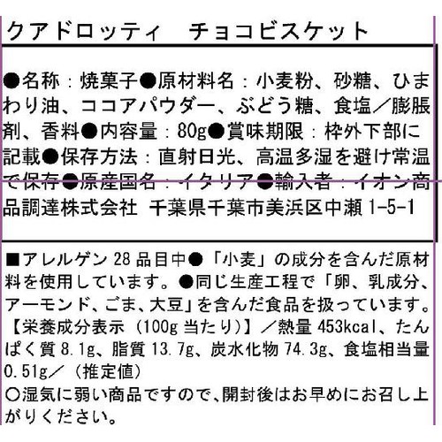 Laurieri Srl クアドロッティ チョコビスケット 80g