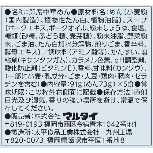 マルタイ 博多一幸舎監修 豚骨ラーメン 5食入パック 455g