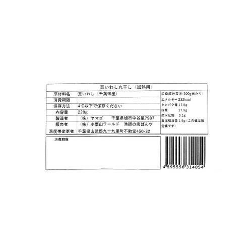 【冷蔵】漁師の店ばんや 真いわし丸干し(加熱用) 220g