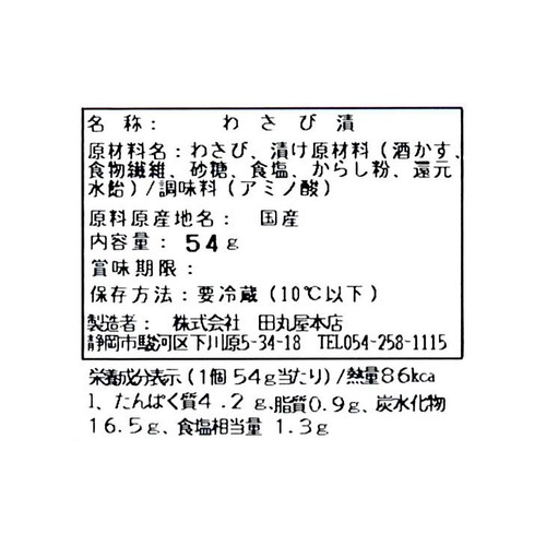 田丸屋本店 わさび漬カップ 54g