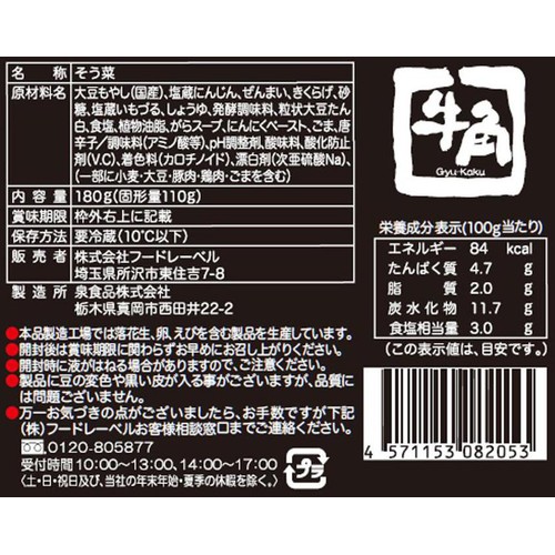 フードレーベル 牛角ビビンバナムル 180g(固形量110g)