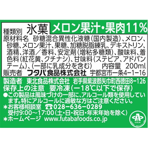 フタバ食品 サクレ Wメロン 200ml