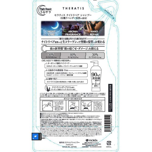 ヴィークレア セラティス ナイトリペア シャンプー つめかえ用 325ml