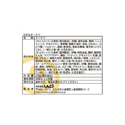 しんこう 小さなドーナツファミリーパック 220g