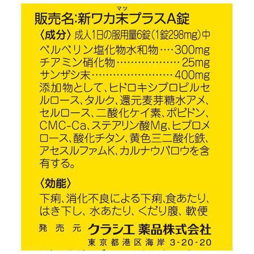 【第2類医薬品】新ワカ末プラスA錠 60錠