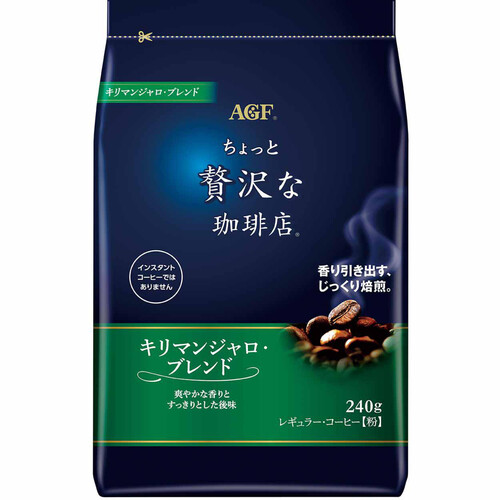 AGF ちょっと贅沢な珈琲店 レギュラーコーヒー キリマンジャロ・ブレンド 240g