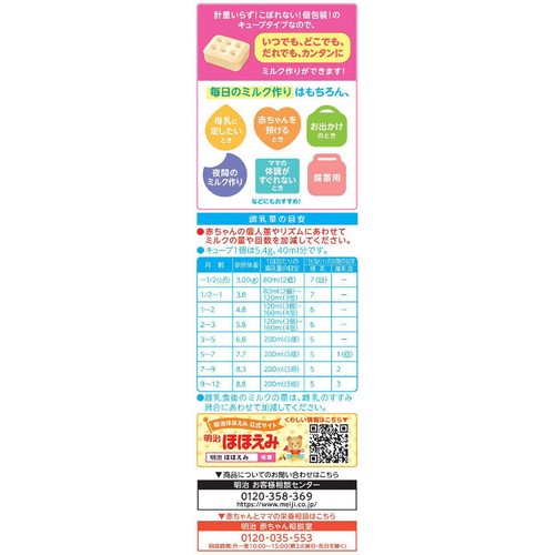 明治 ほほえみ らくらくキューブ 0ヵ月から1歳頃まで 540g (27g x 20袋