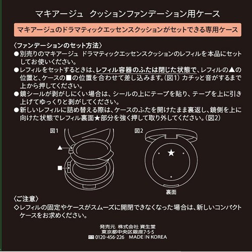 マキアージュ クッションファンデーション用ケース 1個
