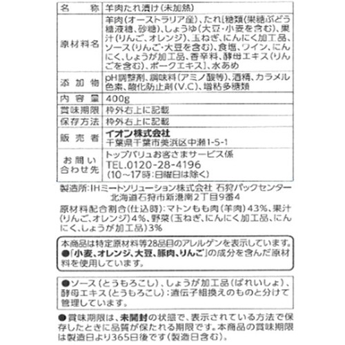 ジンギスカン 400g 【冷凍】トップバリュ