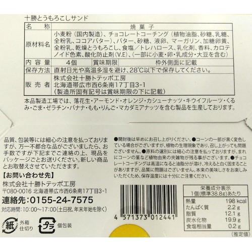 トカチカラ 十勝とうもろこしサンド 4個