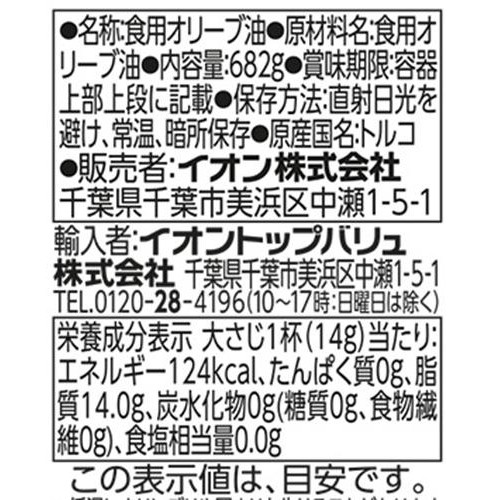 エクストラバージンオリーブオイル 682g トップバリュベストプライス