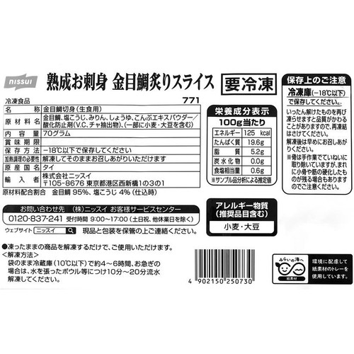 【冷凍】 寿司ネタ 金目鯛炙りスライス 使いやすい10枚入!お刺身にも◎ 70g