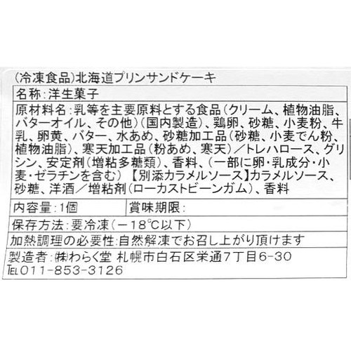 わらく堂 北海道プリンサンドケーキ【冷凍】 1個(170g)