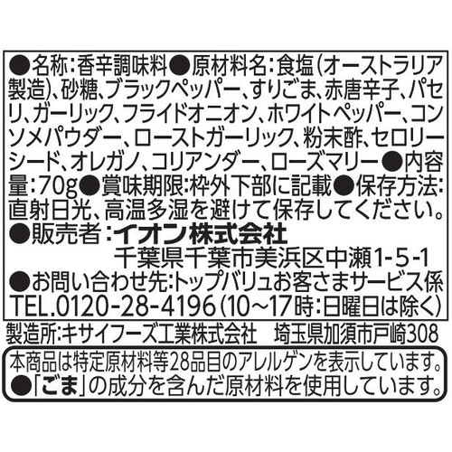 いろいろな料理に使えるスパイスブレンドソルト（ボトル） 70g トップバリュベストプライス