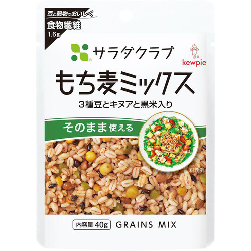 キユーピー サラダクラブ もち麦ミックス(3種豆とキヌアと黒米入り) 40g