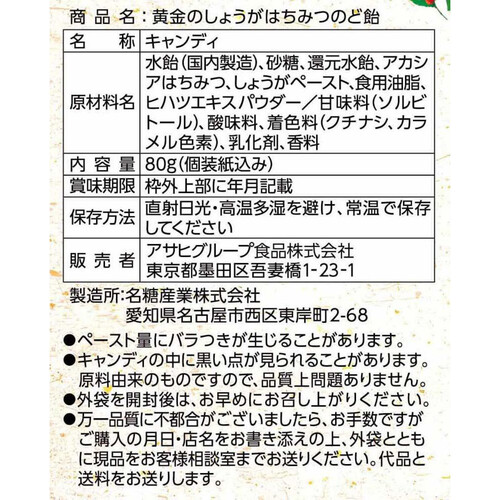 アサヒグループ食品 黄金のしょうがはちみつのど飴 80g