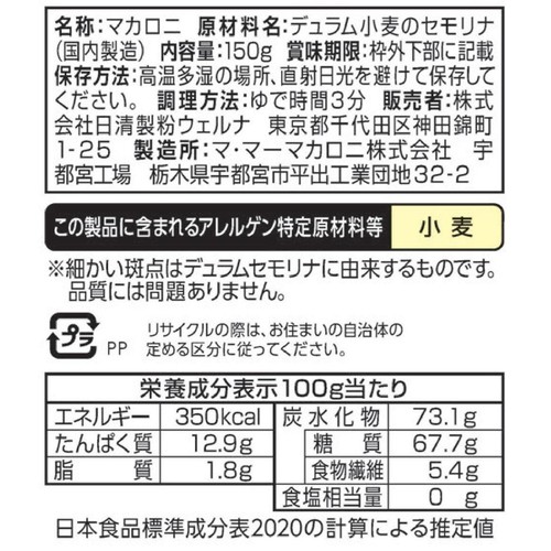 日清製粉ウェルナ マ・マー 早ゆで3分ペンネ 150g