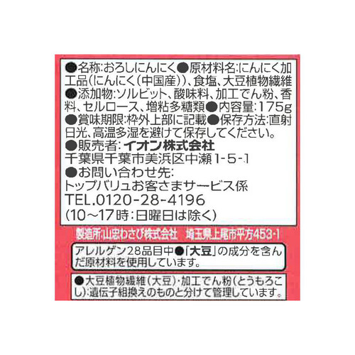 おろしにんにく 175g トップバリュベストプライス