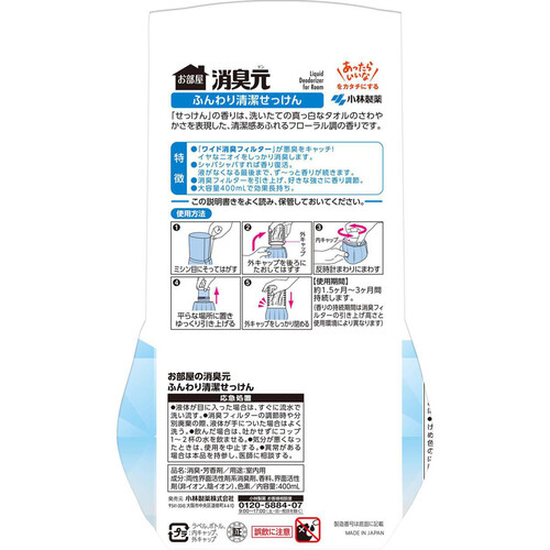 小林製薬 お部屋の消臭元 ふんわり清潔せっけん 400mL