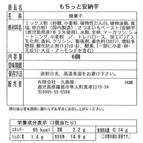 九面屋 もちっと安納芋 6個入