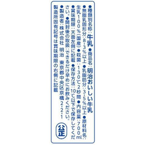 明治 おいしい牛乳 700ml
